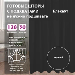 91625619 Комплект штор на шторной ленте Shtorkki Блэкаут Black 160x268 см цвет черный STLM-1067120