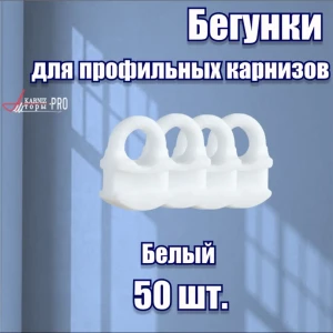 91588346 Бегунки для профильного карниза KarnizPro Л30-30-50, 50 шт, цвет белый STLM-1053370