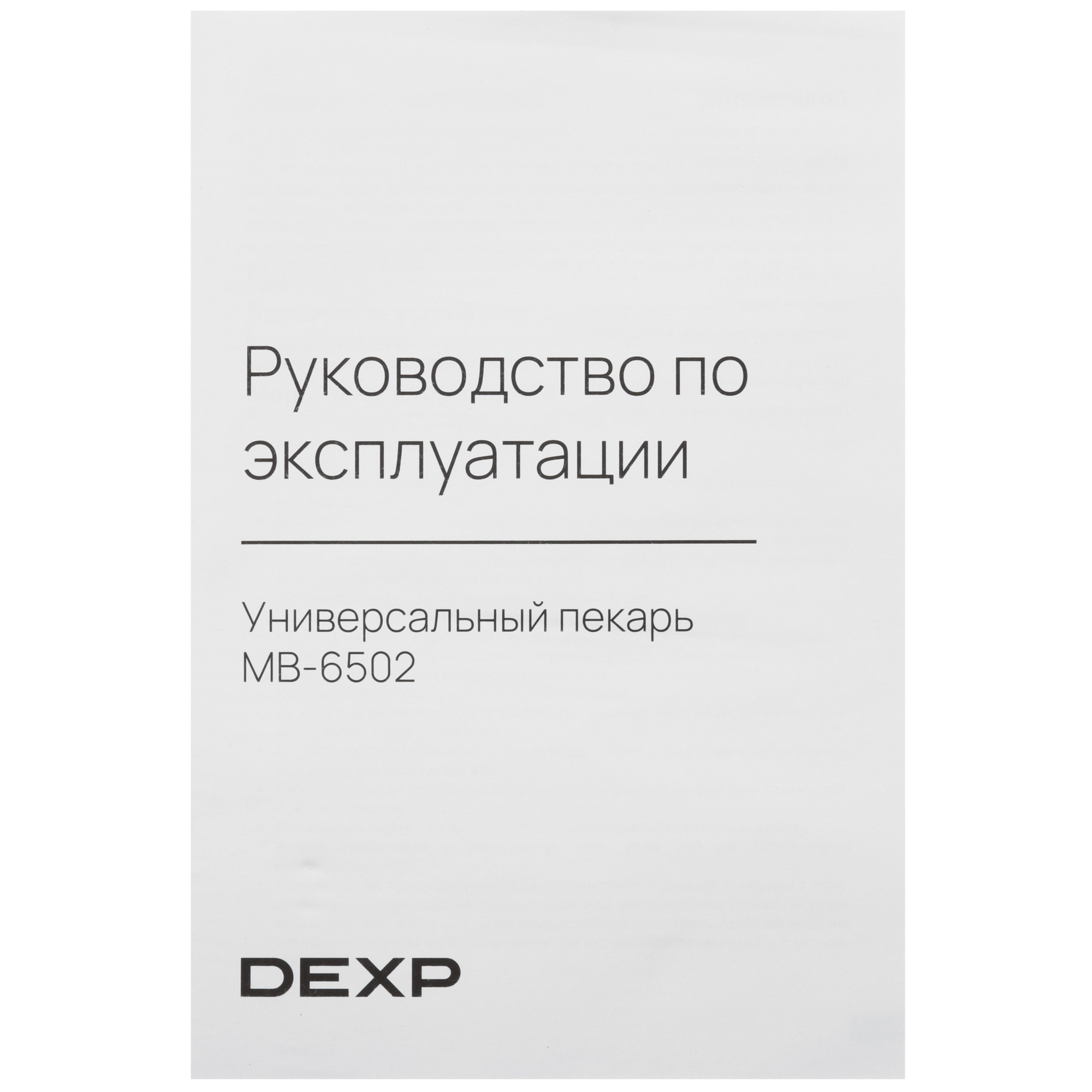 9014974 Универсальный пекарь DEXP MB-6502 белый STDN-0020614 - Вид №7