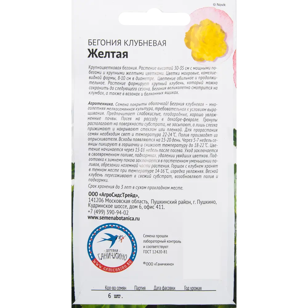 Бегония жёлтая 6 шт. 82481685 STLM-2147777 СЕМЕНА ОТ ОКТЯБРИНЫ ГАНИЧКИНОЙ  - Вид №1