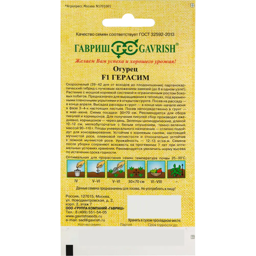 ГАВРИШ Огурец-корнишон Герасим F1 - ранний партенокарпический гибрид 82472719 STLM-0027800 - Вид №1