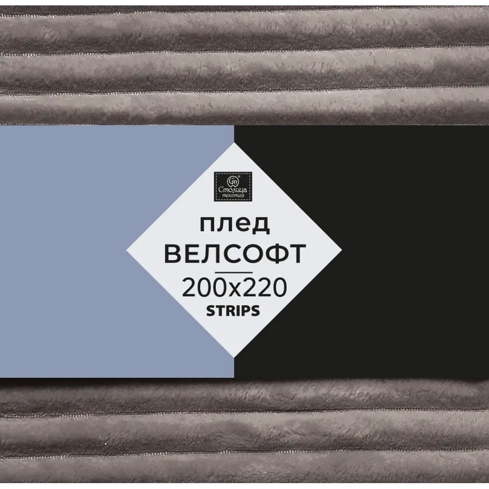 СТОЛИЦА ТЕКСТИЛЯ — Плед Strips из велсофта для уютного отдыха 89312863 STLM-1063551 - Вид №2