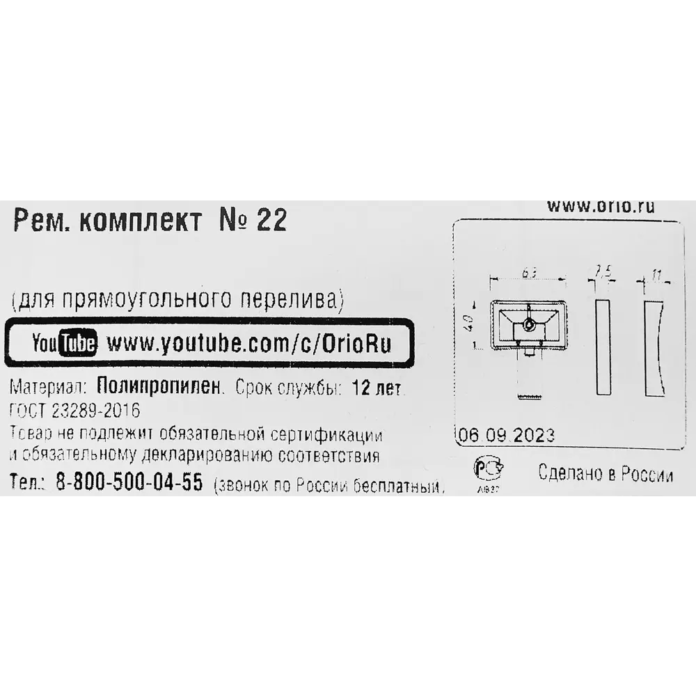 Santreyd Orio - Комплект перелива для кухонной мойки прямоугольный 89034348 STLM-0807891 - Вид №4