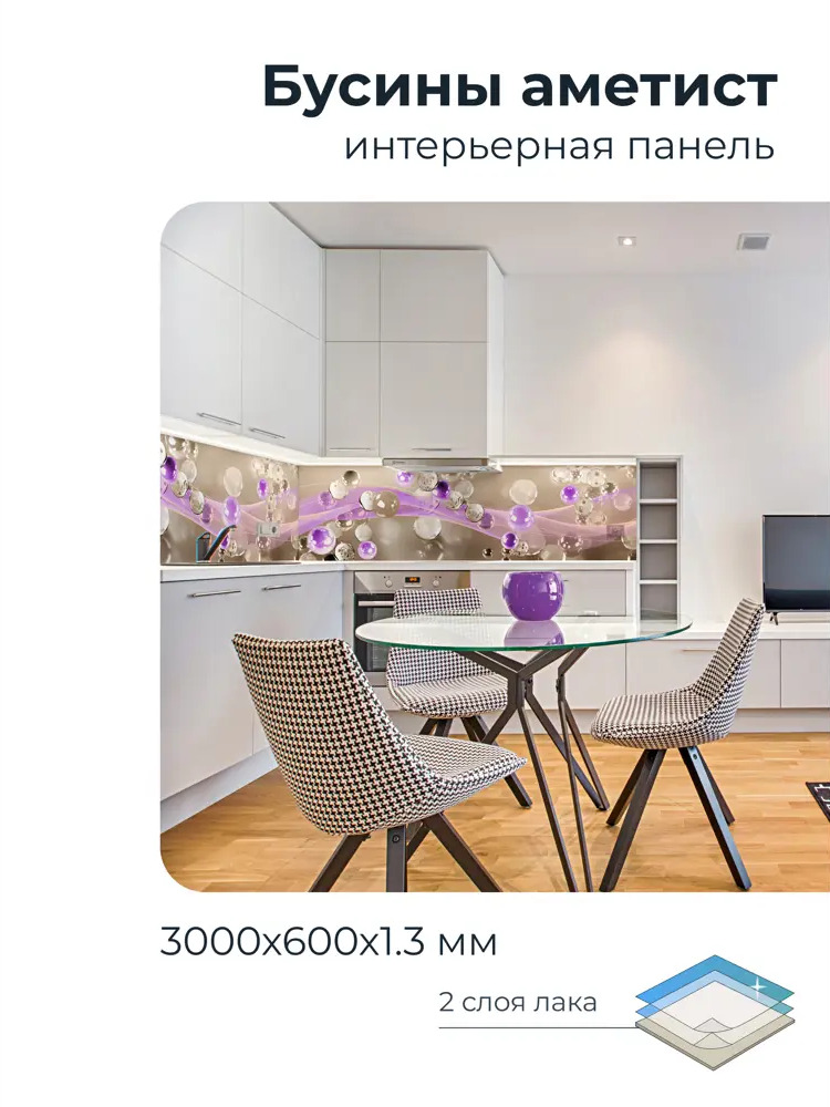 91705378 Декоративная глянцевая кухонная панель Центурион Бусины аметист 300х60см STLM-0874215