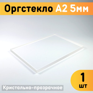 91145853 Органическое стекло А2 420х594х5мм 1шт пластик STLM-0499907 ОРГСТЕКЛО