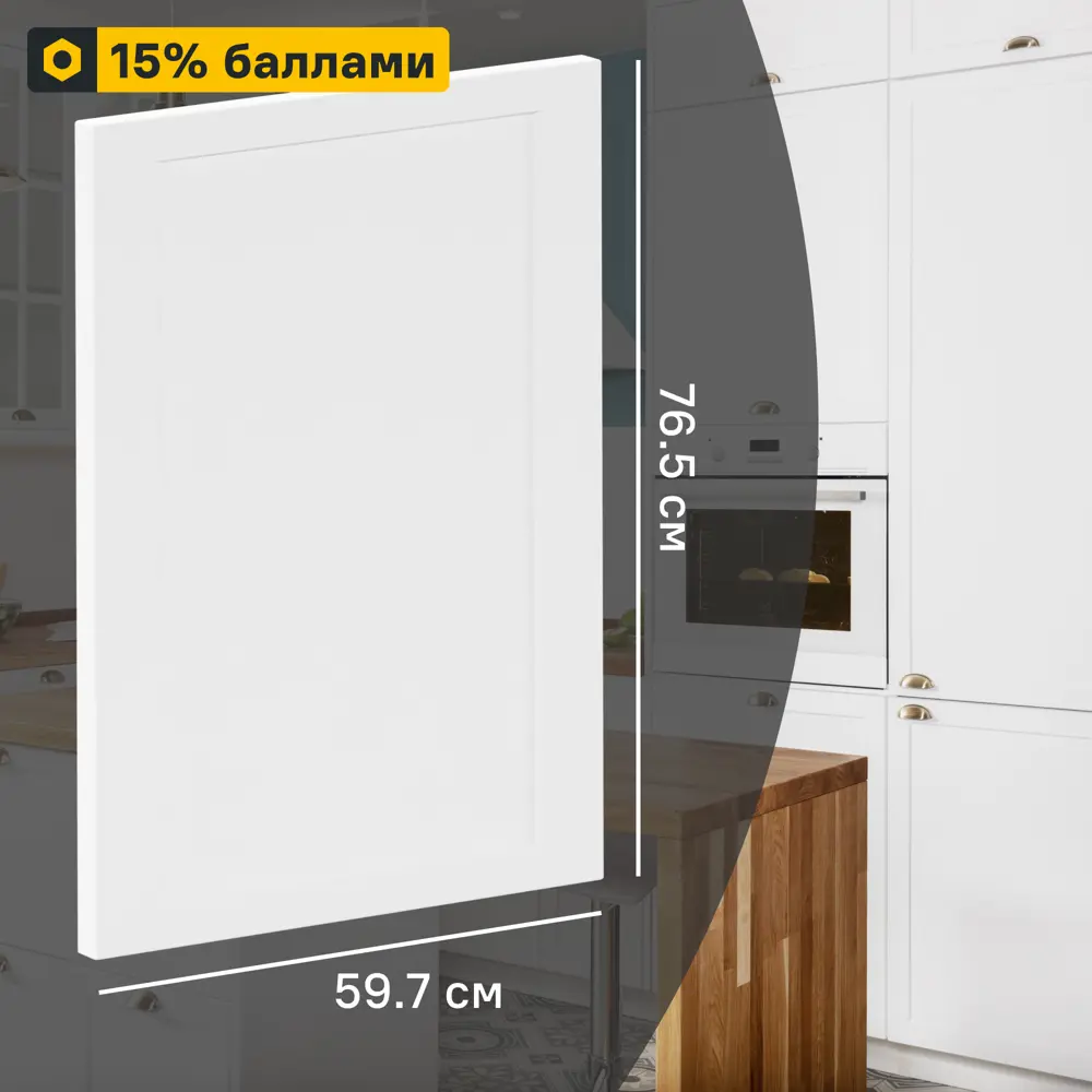 Фасад кухонный DELINIA ID Ньюпорт 59.7×76.5 см матовый белый с филенкой 82010397 STLM-0017287