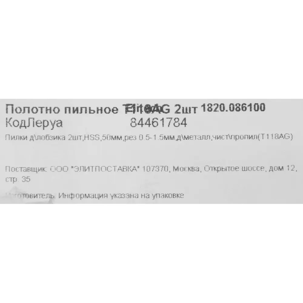 Пилки Elitech T118AG для металла - 2 шт, 50 мм 84461784 STLM-0050321 - Вид №4