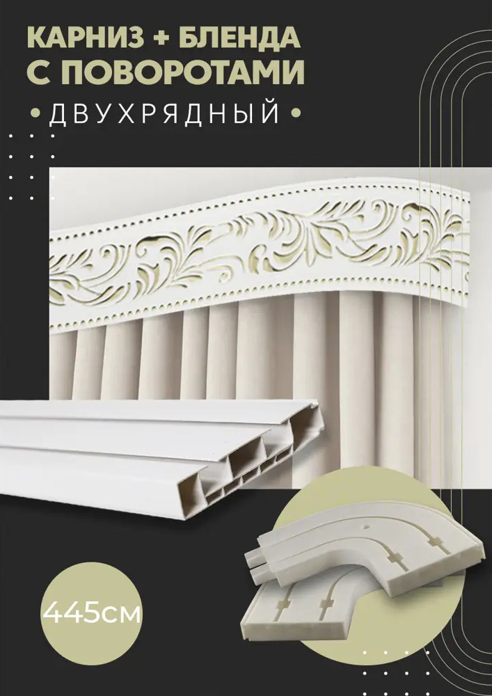 91066157 Карниз шинный двухрядный из ПВХ составной ПоставщикоФФ дизайн 21 общая длина 445 см STLM-0465681