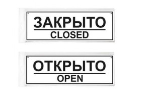 15889330 Двухсторонняя табличка с отверстием ОТК.\ЗАКР. 300х100 12FC0301 Контур Лайн