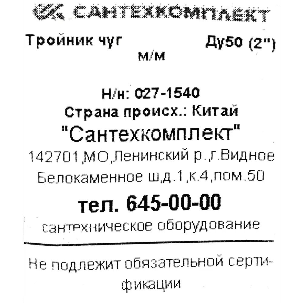 Тройник Fittex 2" ВР мм чугун 027-1540 STLM-2001983 - Вид №3