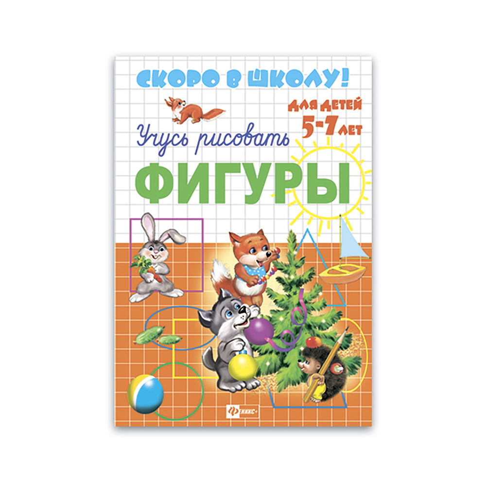 23788 Пропись "Скоро в школу!" А5+ "Учусь рисовать. Фигуры" Santreyd 