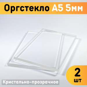 91145865 Органическое стекло А5 148х210х5мм 1шт пластик STLM-0499919 ОРГСТЕКЛО