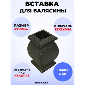 91825582 Кованый элемент Royal Kovka Вставка для балясины 47x30 мм под кв 12x12 мм Набор 5 шт STLM-1363239