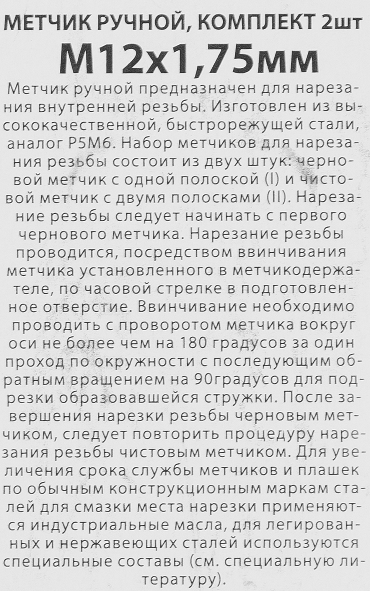 84531854 Метчик ручной М12 x 1.75 мм, 2 шт. STLM-0051294 СПЕЦ  - Вид №2