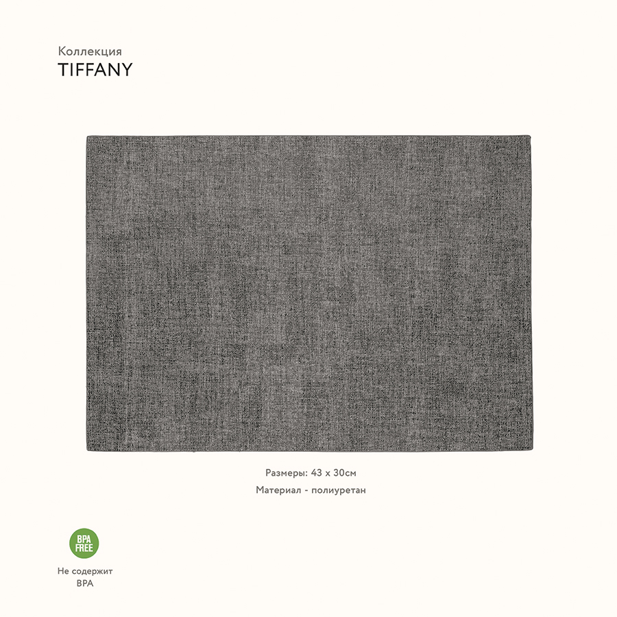 22609122 Салфетка подстановочная tiffany, темно-серая Guzzini  - Вид №1