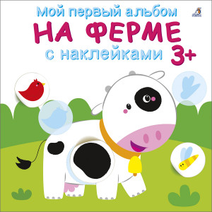 549761 Мой первый альбом 3+. На ферме с наклейками Робинс