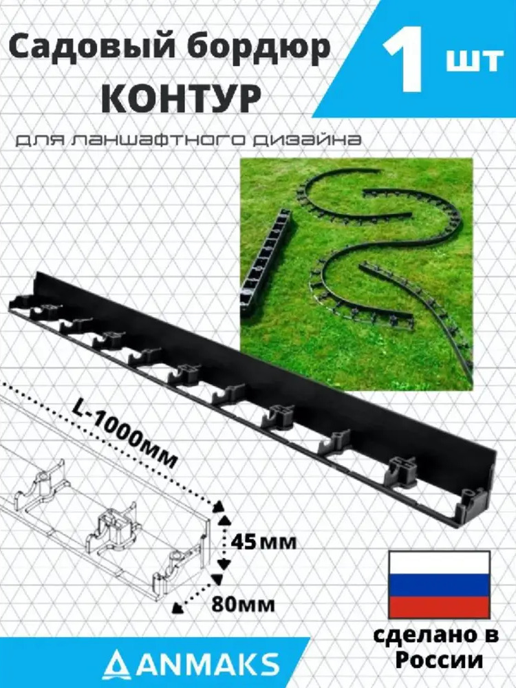 90502006 Бордюр Anmaks садовый бордюр 7245 100 см 4.5 см черный STLM-0255265