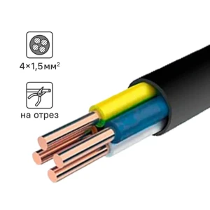 Кабель Альфакабель ВВГп-НГ LS 4х1.5 мм, на отрез, ГОСТ