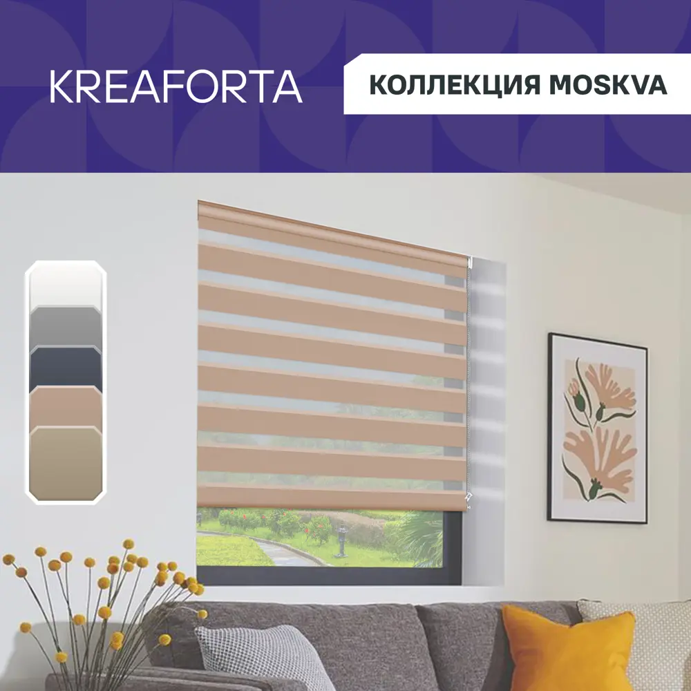 Рулонная штора KREAFORTA Moskva день-ночь с регулировкой освещения 89408498 STLM-1581295 - Вид №1