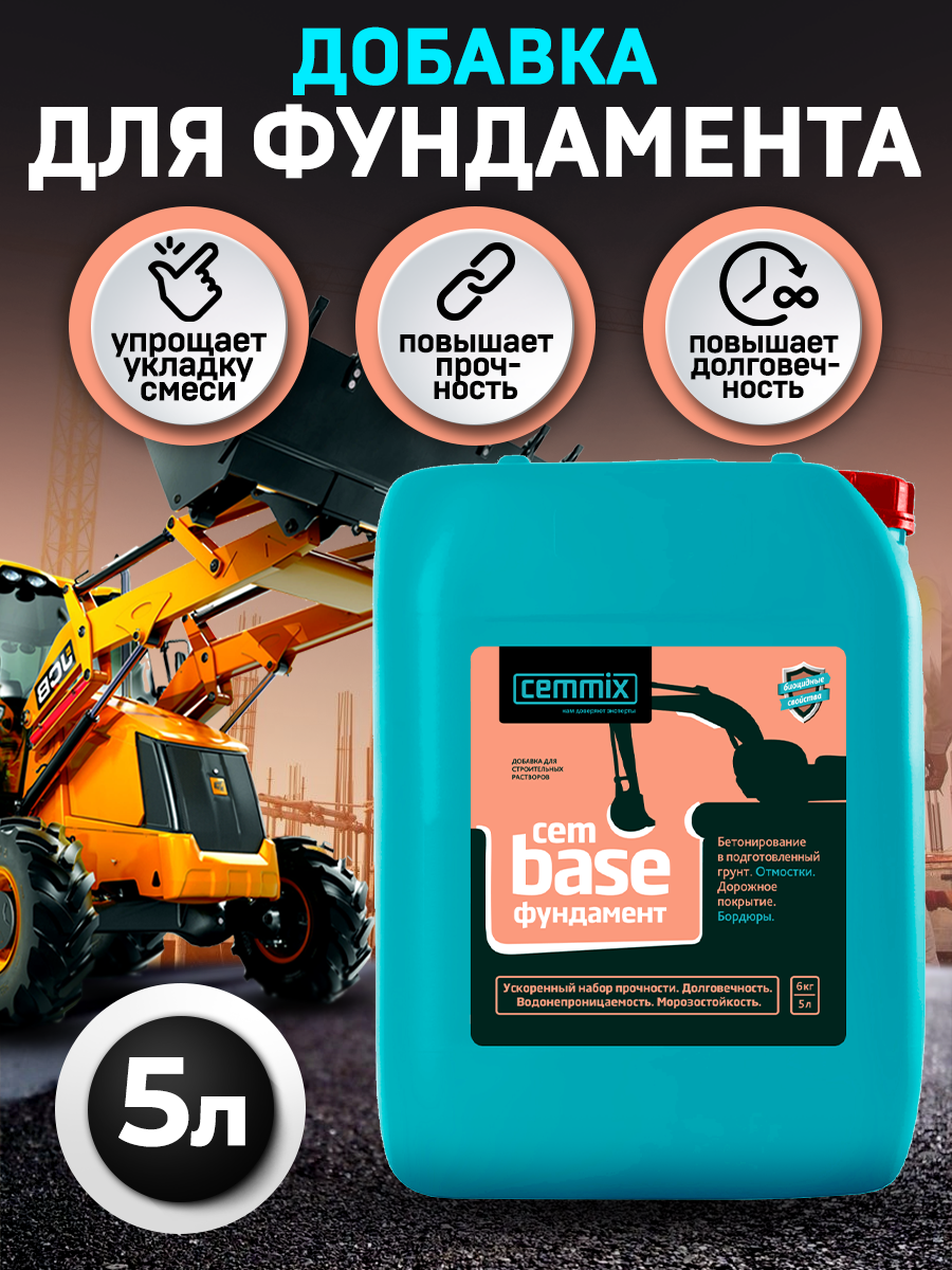 18585238 Добавка для фундамента CemBase, 5 л STLM-0011561 CEMMIX  - Вид №1