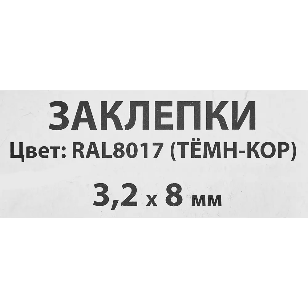 Заклепка Спец RAL8017 темно-коричневый 3.2x8 мм, 50 шт STLM-2070356 - Вид №2