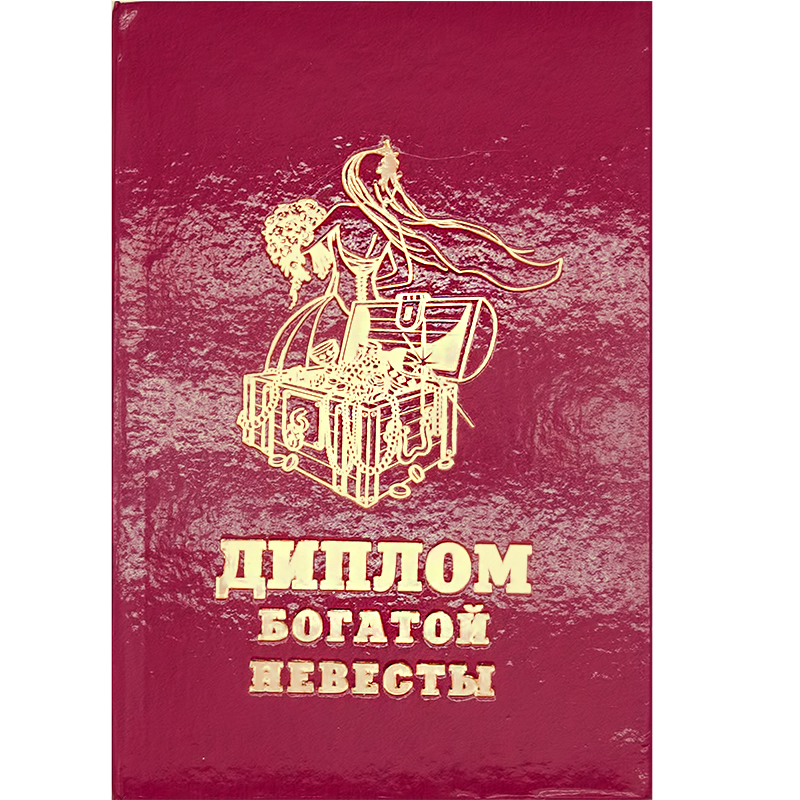29.003 Диплом штучный А6 богатой невесты Santreyd 