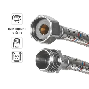 Гибкая подводка для воды Aquabeam 1/2"x1/2" гайка - штуцер 200 см