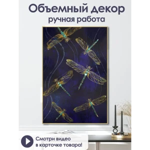 91309626 Картина ручной работы в раме Grafis-art "Стрекозы" 57x86 см STLM-0837464