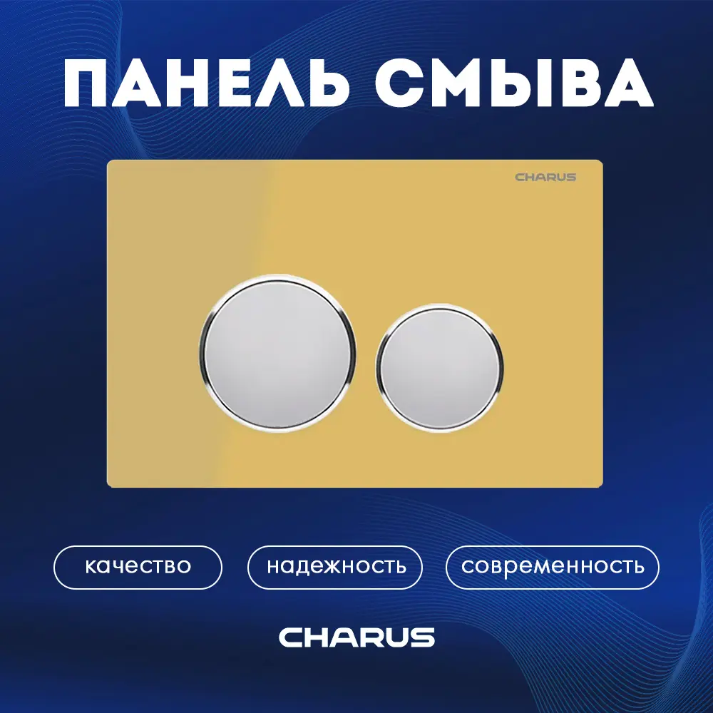 91573038 Панель смыва Charus FP.330.YELLOW.10 цвет жёлтый, золотой STLM-0987041