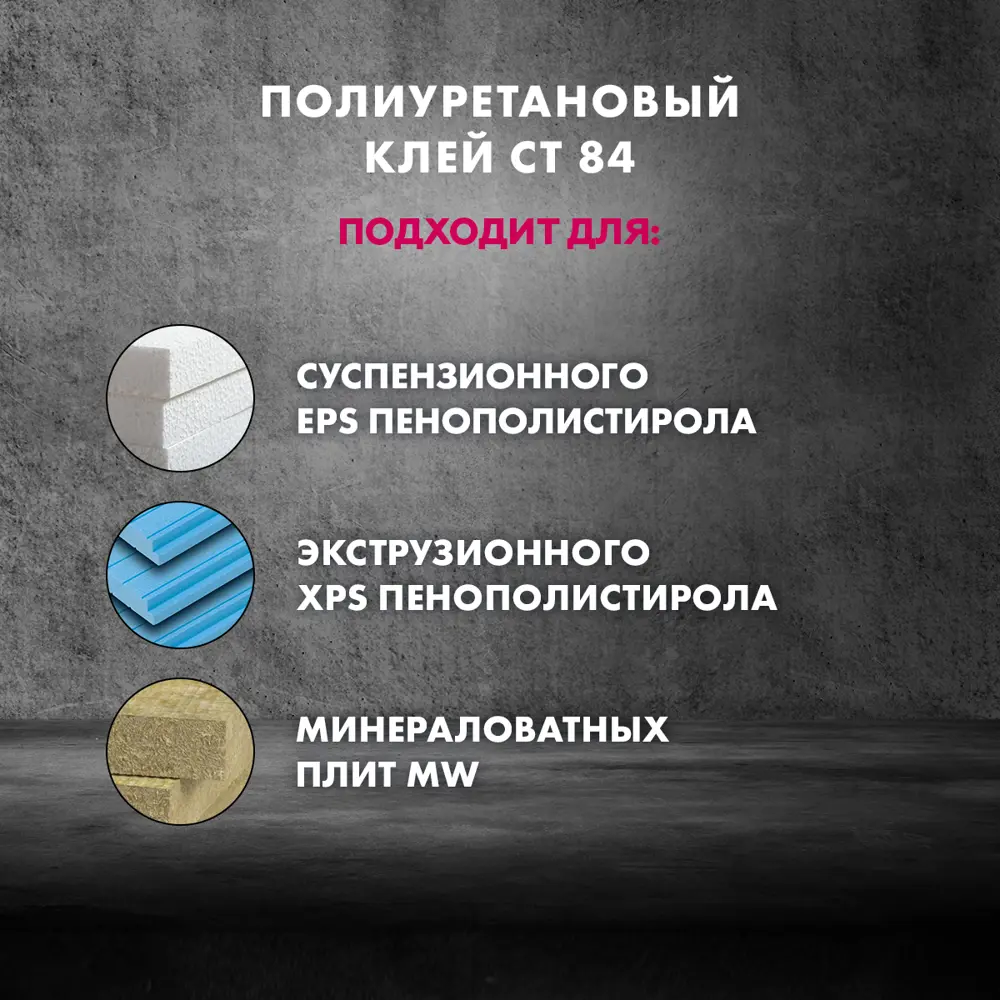 Клей полиуретановый Ceresit CT 84 800 мл ЦЕРЕЗИТ STLM-2118316 - Вид №4