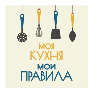Картина на холсте Моя кухня 30x30 см 85999117 STLM-2172375