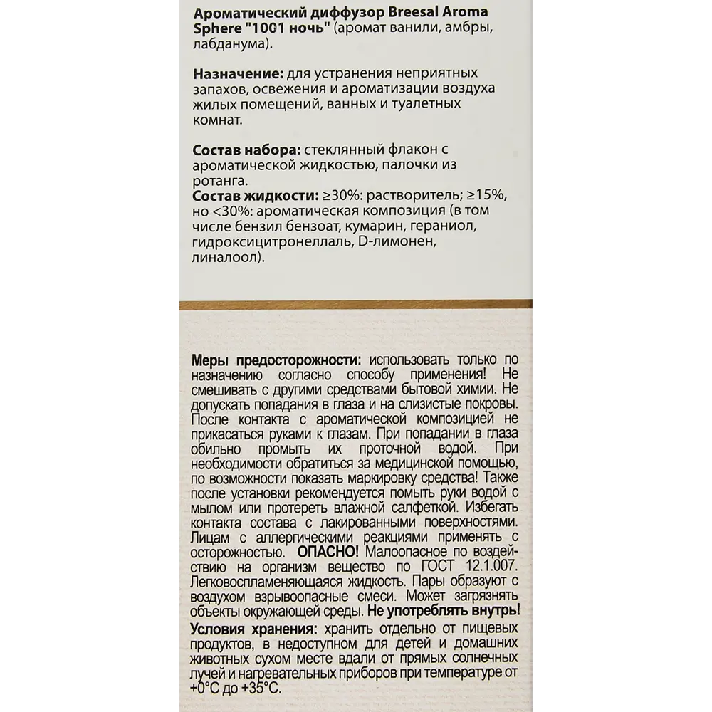 Аромадиффузор Santreyd Breesal 1001 ночь с амброй и ванилью 89219223 STLM-0833801 - Вид №4