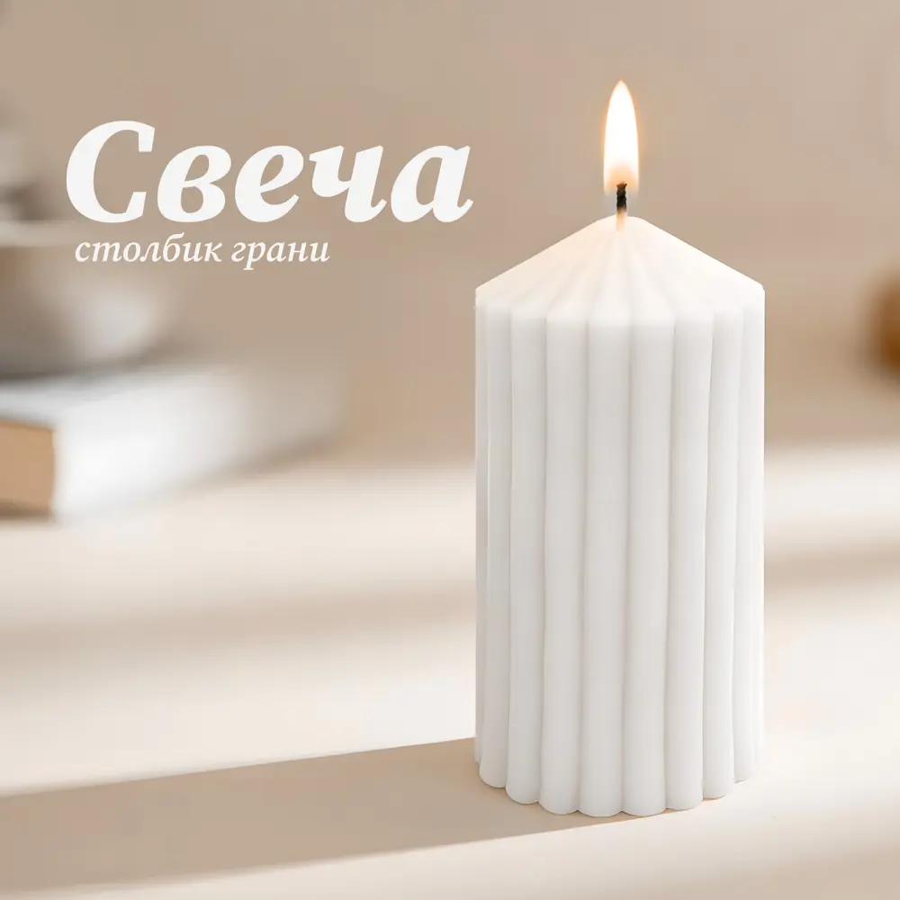 Античная свеча Грани 8 см цвет белый Santreyd STLM-2079956