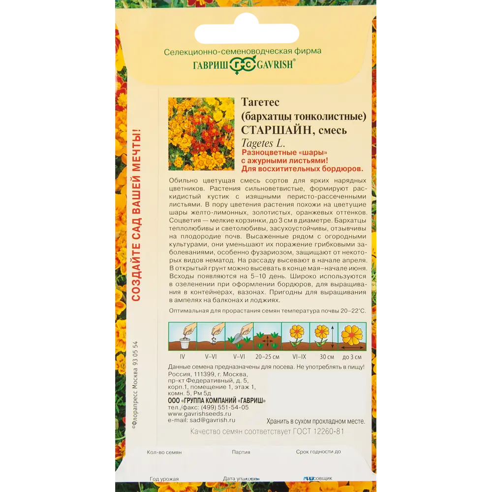 ГАВРИШ Бархатцы Старшайн: Смесь для ярких цветущих шаров 83583195 STLM-1581984 - Вид №1