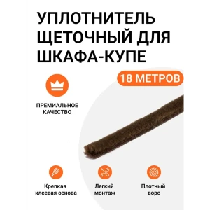 91994673 Уплотнитель щеточный для шкафов-купе Инталика 6x7мм 18м коричневый STLM-1356989