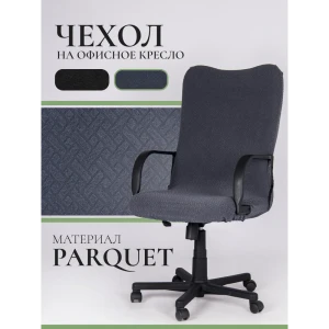 91329950 Чехол на компьютерное кресло с подлокотниками PROtect ткань Parquet серый размер M STLM-1020104
