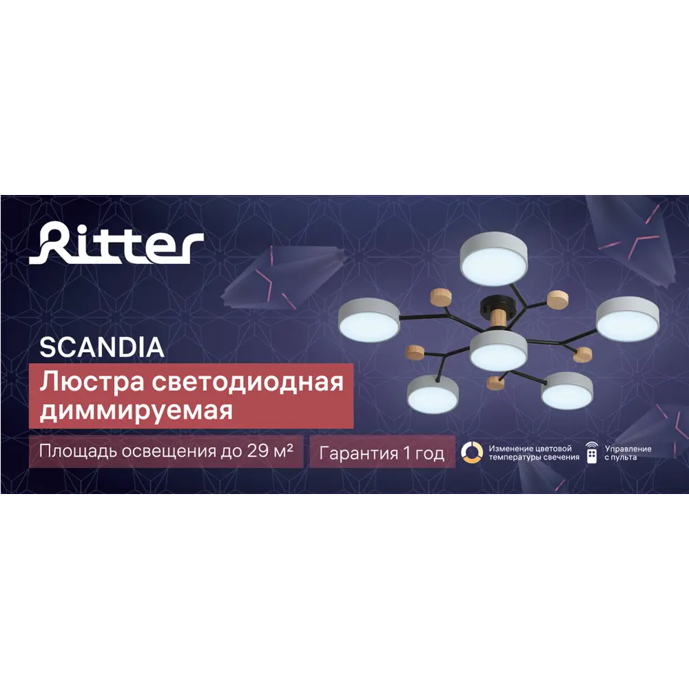 Люстра Ritter Scandia с дистанционным управлением и регулируемой подсветкой 89195496 STLM-0079700 - Вид №14