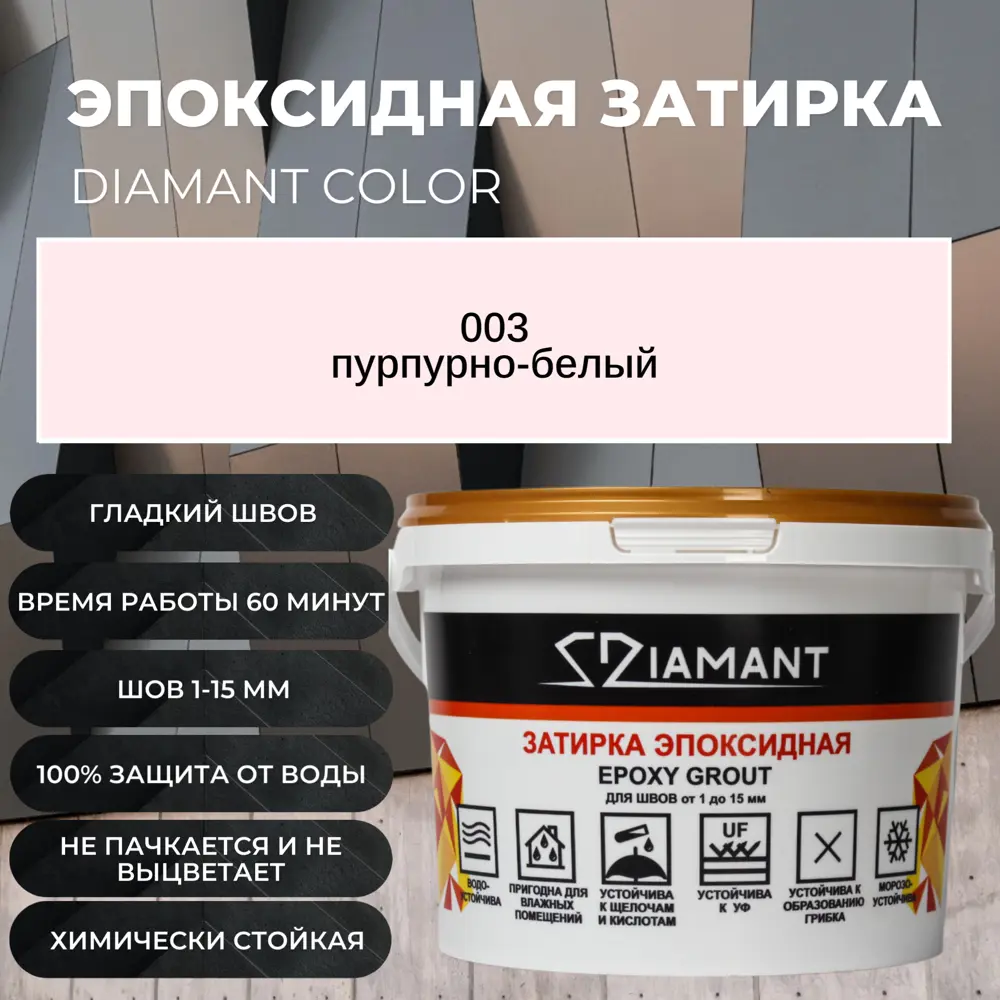 90217306 Затирка эпоксидная 002003 003 Диамант пурпурно-белый 2.5 кг STLM-0135753