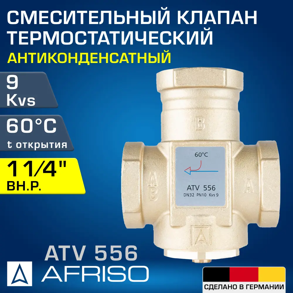 91740793 Клапан термостатический прямой Afriso 1655610 Ду32x1 1/4" Ру10 латунь ручка барашек STLM-0805207