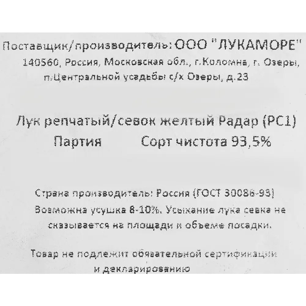 85061919 Лук репчатый (Севок) Радар, 1 кг STLM-1330650 Santreyd  - Вид №2