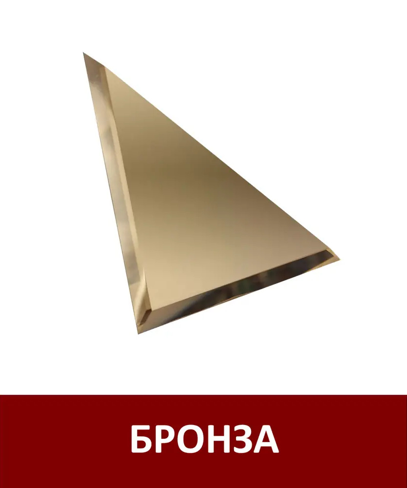 90818123 Треугольная зеркальная бронзовая плитка 25x25 см с фацетом 10 мм (цена за упаковку, в уп. 20 шт.) STLM-0975593