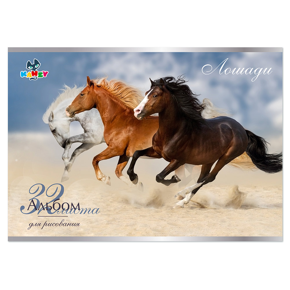 101101 Альбом для рисования "Лошади" 100 г/м2 А4 21 х 29 см на скрепке 32 л. KNY 010110_1 KANZY 