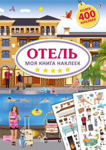 532849 Моя книга наклеек. Отель Робинс