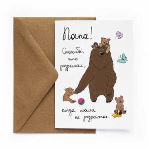 396997 Открытка «Любимому Папе» Cards for you and me