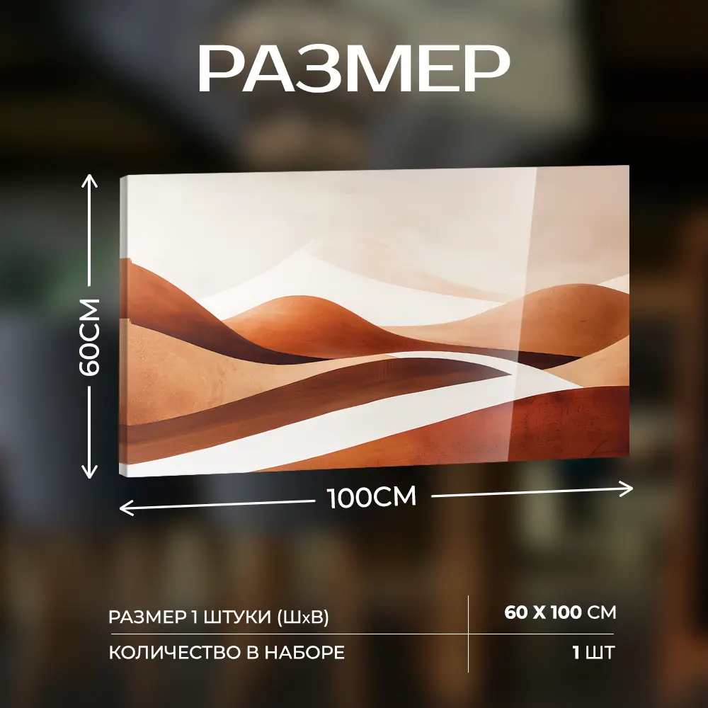 Картина Santreyd «Теплые изгибы» 60×100 см для современного интерьера 89389389 STLM-1470751 - Вид №2