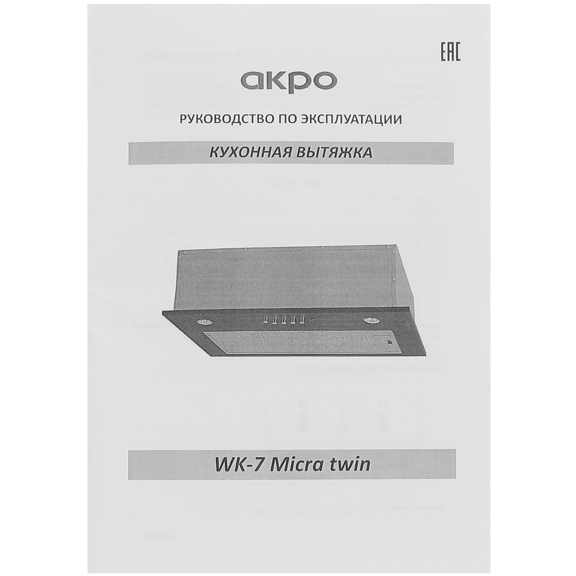 8140415 Вытяжка полновстраиваемая Akpo WK-7 Micra twin черный STDN-0031084 - Вид №8