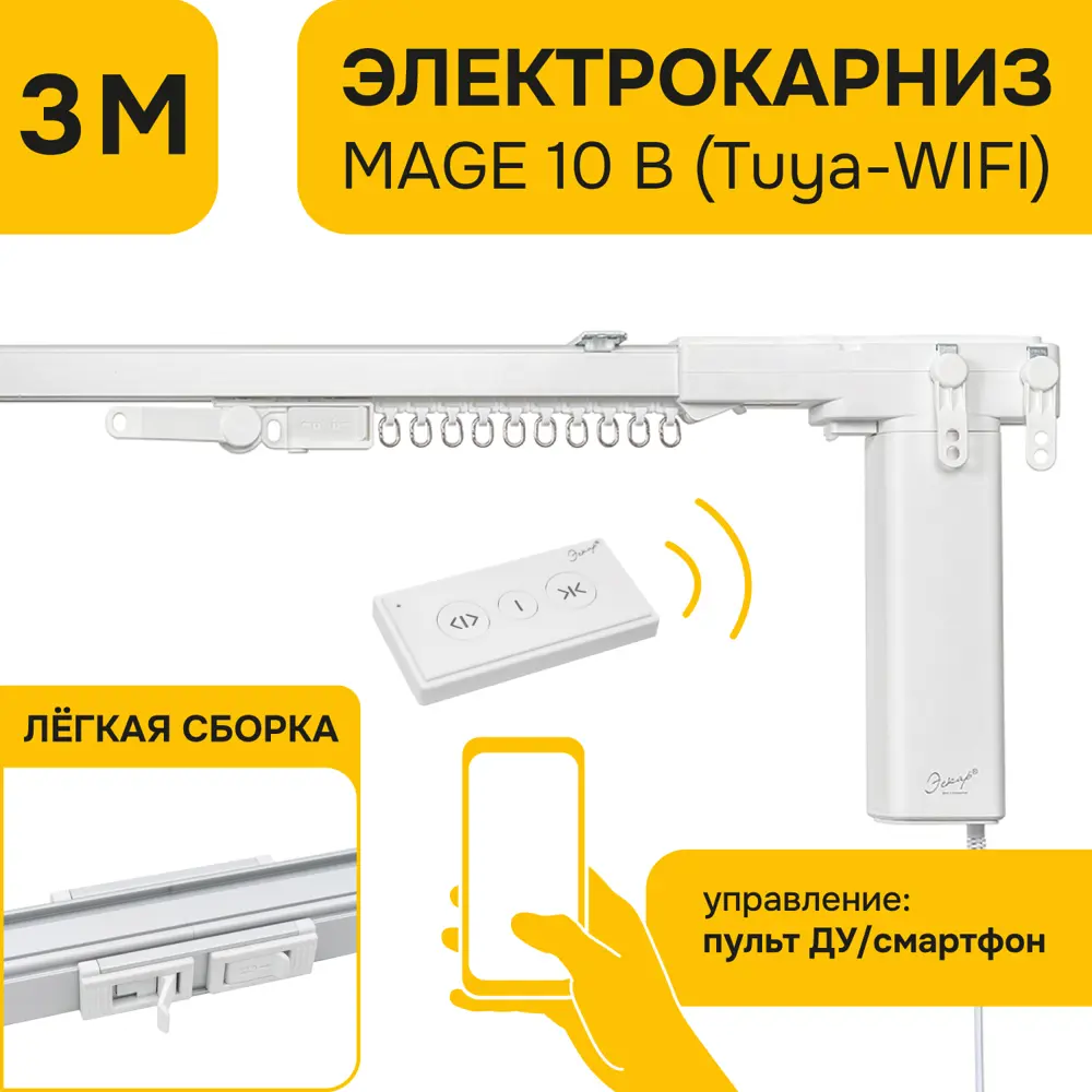 Электрокарниз умный для раздвижных штор Эскар Mage 300 см белый STLM-2154095 - Вид №1
