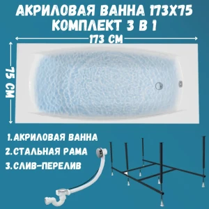 91905756 Прямоугольная ванна 1marka PRAGMATIKA 01пр17375кс2+ акрил 173x75см STLM-1365129
