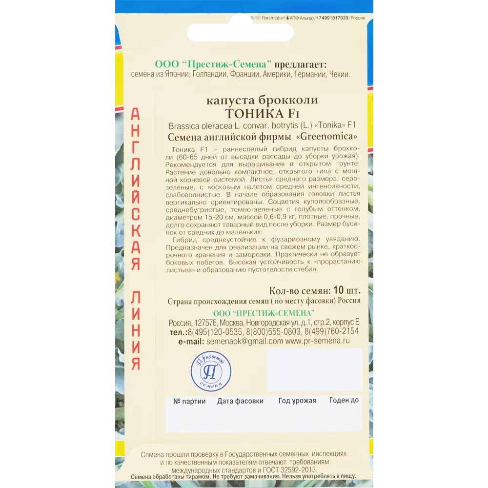 Семена Капуста брокколи «Тоника» F1 83227261 STLM-2163559 ПРЕСТИЖ СЕМЕНА  - Вид №1