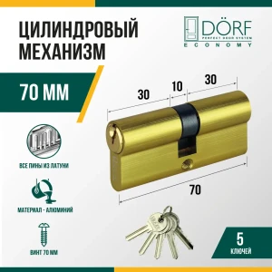 91908721 Личинка замка двери (цилиндровый механизм) Dorf Economy 70 мм (35x35)с вертушкой цвет латунь 5 ключей STLM-1471482